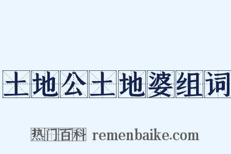 土地公土地婆组词是什么意思的图片